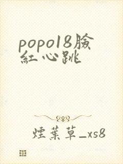 popo18脸红心跳