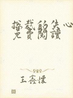 总裁的失心新娘免费阅读