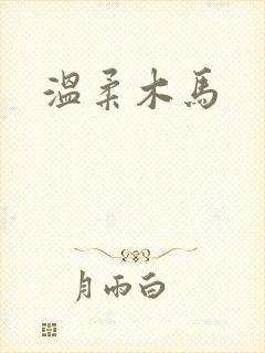温柔木马