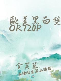 欧美黑白双插OOR720P