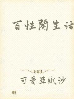 百性阁生活情感