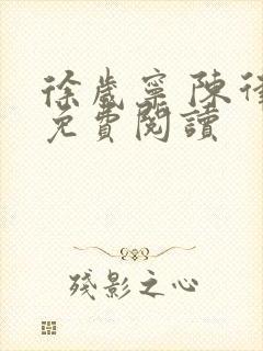 徐岁宁 陈律 免费阅读