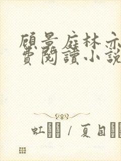 顾景庭林亦可免费阅读小说