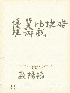 优质rb攻略系统游戏