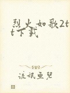 烈火如歌2txt下载