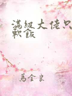 满级大佬只想吃软饭