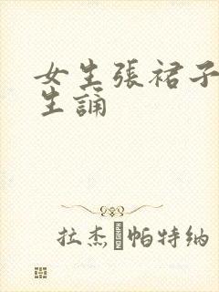 女生张裙子让男生诵