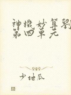 神机妙算刘伯温第四单元