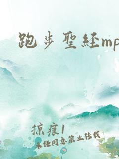 跑步圣经mp3