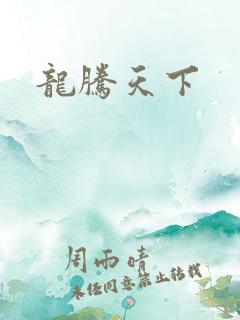 龙腾天下