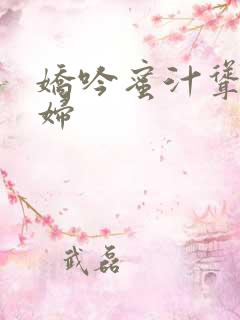 娇吟蜜汁耸动美妇