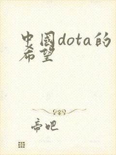 中国dota的希望