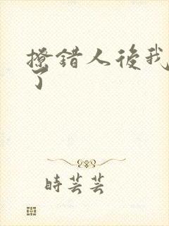 撩错人后我跑路了