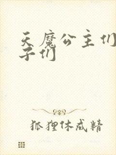 天魔公主们的王子们