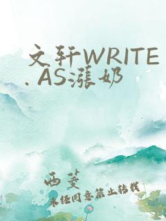 文轩WRITE. AS涨奶
