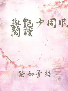 与艳少同眠全文阅读