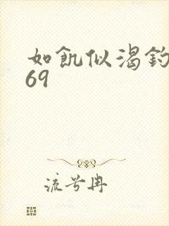 如饥似渴钓姨妈69