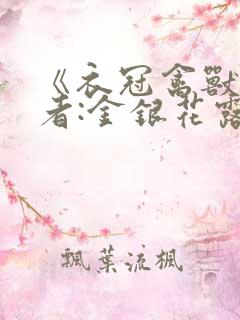 《衣冠禽兽》作者:金银花露