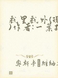 戏里戏外(现场)作者:一叶孤舟笔趣阁