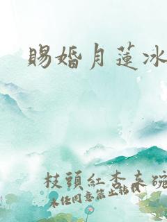 赐婚月莲冰