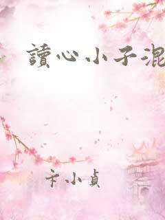 读心小子混官场