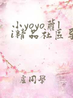小yoyo萝li精品社区导航
