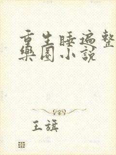 重生睡遍整个娱乐圈小说