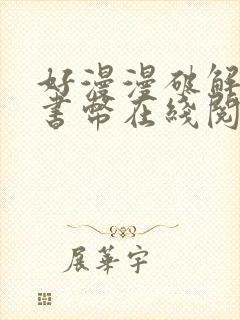 好漫漫破解无限书币在线阅读