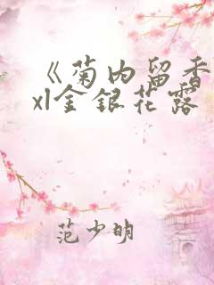 《菊内留香》txl金银花露