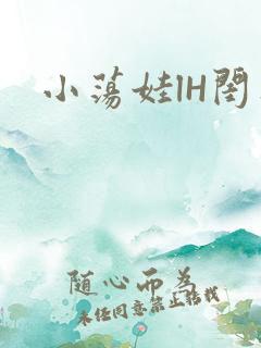 小荡娃lH闺蜜