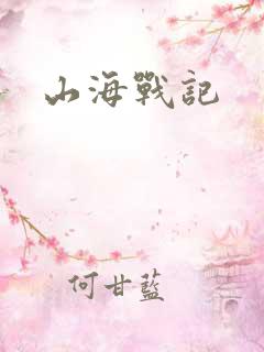 山海战记