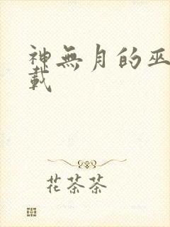 神无月的巫女下载