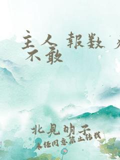 主人 报数 疼 不敢