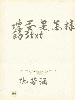 坏蛋是怎样炼成的3txt