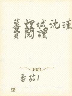 慕煜城沈瑾萱免费阅读