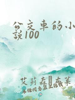 公交车的小黄说说100
