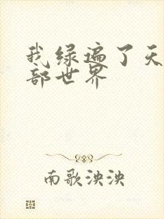 我绿遍了天龙八部世界