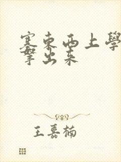 塞东西上学不许拿出来