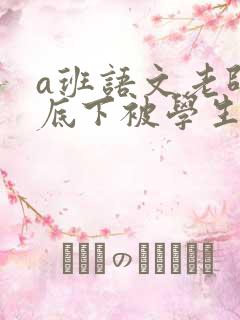 a班语文老师私底下被学生称为