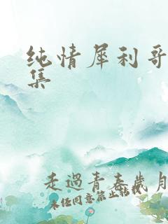 纯情犀利哥作品集