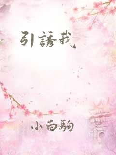 引诱我