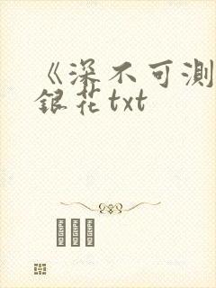 《深不可测》金银花txt