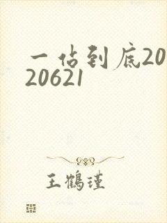 一站到底20120621