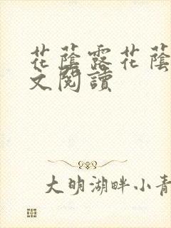 花荫露花荫露全文阅读