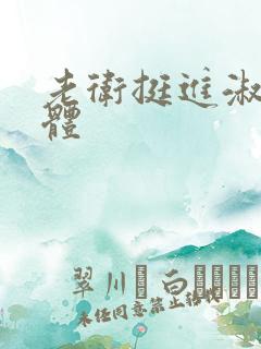 老卫挺进淑蓉身体