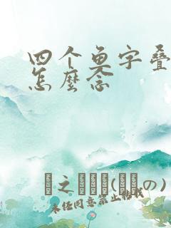 四个鱼字叠起来怎么念