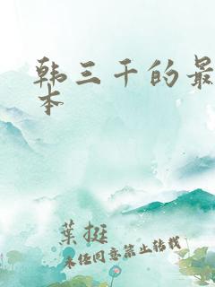 韩三千的最新版本