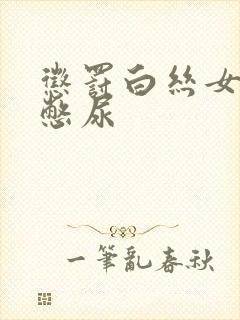 惩罚白丝女同桌憋尿