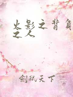 火影之背负罪孽之人