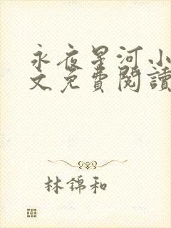 永夜星河小说全文免费阅读